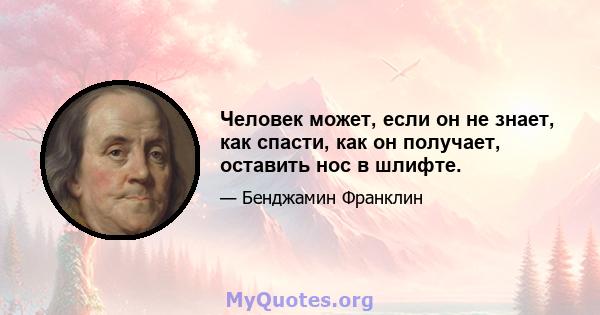 Человек может, если он не знает, как спасти, как он получает, оставить нос в шлифте.