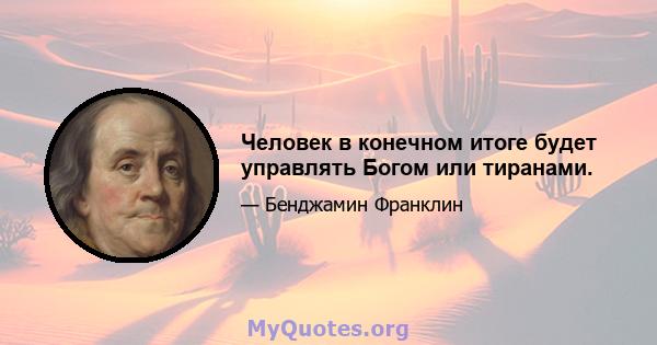 Человек в конечном итоге будет управлять Богом или тиранами.