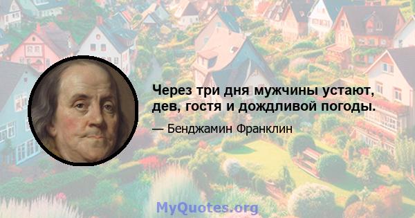 Через три дня мужчины устают, дев, гостя и дождливой погоды.