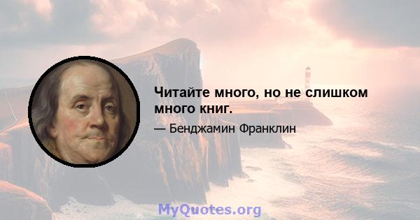 Читайте много, но не слишком много книг.