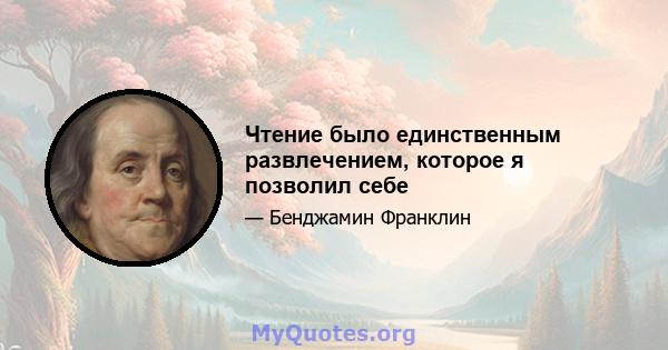 Чтение было единственным развлечением, которое я позволил себе