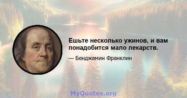 Ешьте несколько ужинов, и вам понадобится мало лекарств.