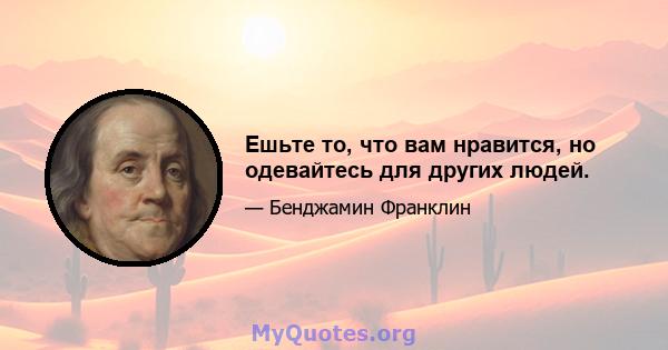 Ешьте то, что вам нравится, но одевайтесь для других людей.