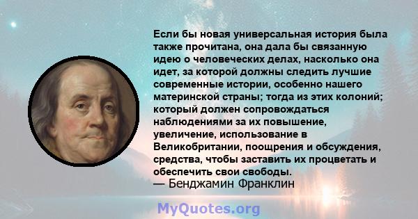 Если бы новая универсальная история была также прочитана, она дала бы связанную идею о человеческих делах, насколько она идет, за которой должны следить лучшие современные истории, особенно нашего материнской страны;