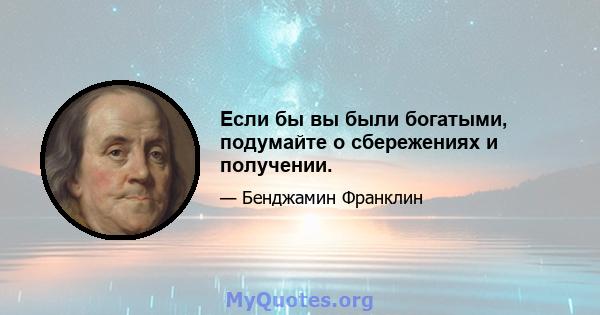 Если бы вы были богатыми, подумайте о сбережениях и получении.