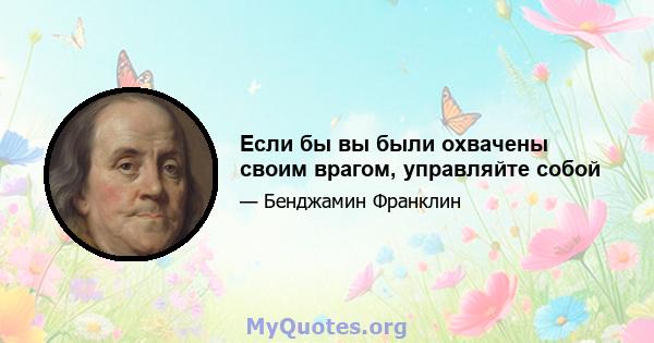 Если бы вы были охвачены своим врагом, управляйте собой