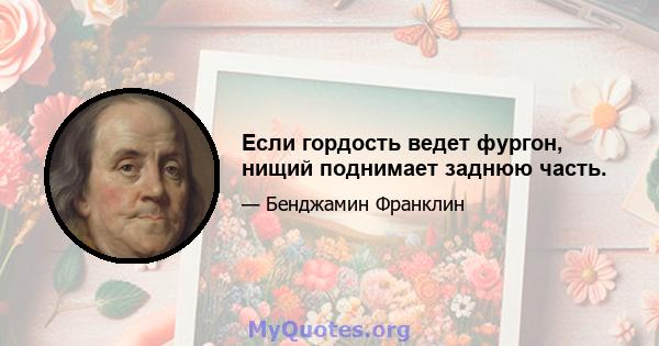 Если гордость ведет фургон, нищий поднимает заднюю часть.