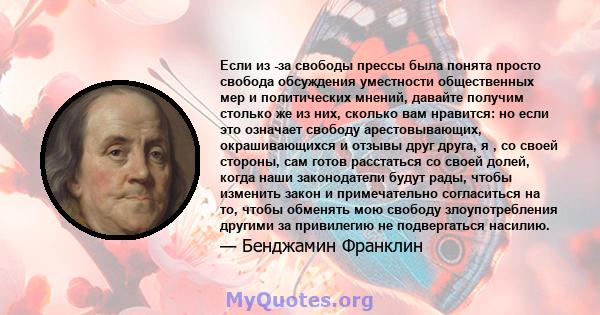 Если из -за свободы прессы была понята просто свобода обсуждения уместности общественных мер и политических мнений, давайте получим столько же из них, сколько вам нравится: но если это означает свободу арестовывающих,