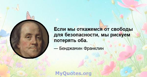 Если мы откажемся от свободы для безопасности, мы рискуем потерять оба.