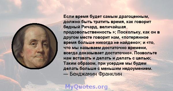 Если время будет самым драгоценным, должно быть тратить время, как говорит бедный Ричард, величайшая продовольственность »; Поскольку, как он в другом месте говорит нам, «потерянное время больше никогда не найдено»; и