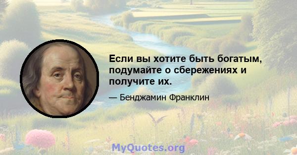 Если вы хотите быть богатым, подумайте о сбережениях и получите их.