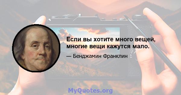 Если вы хотите много вещей, многие вещи кажутся мало.