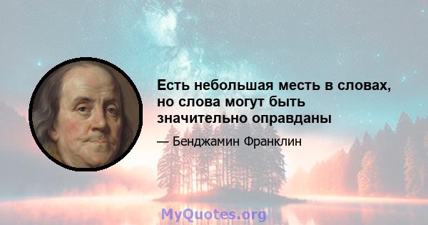 Есть небольшая месть в словах, но слова могут быть значительно оправданы