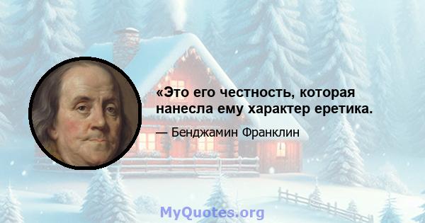 «Это его честность, которая нанесла ему характер еретика.