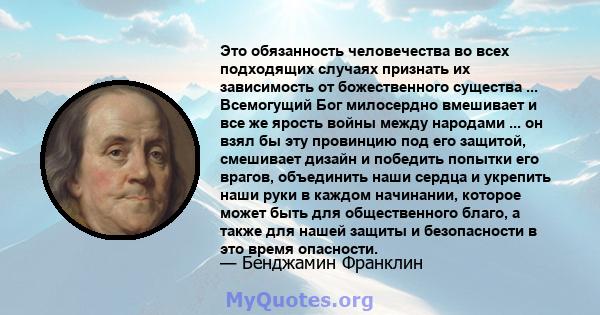 Это обязанность человечества во всех подходящих случаях признать их зависимость от божественного существа ... Всемогущий Бог милосердно вмешивает и все же ярость войны между народами ... он взял бы эту провинцию под его 