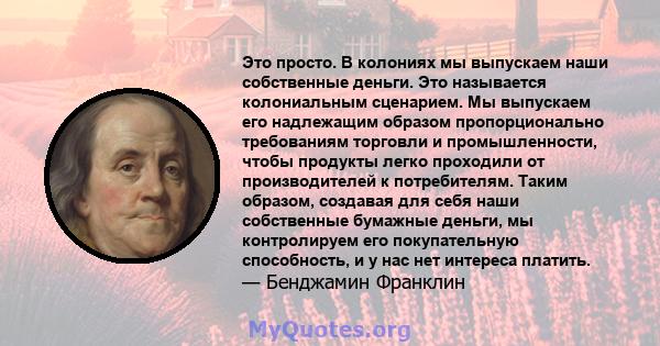 Это просто. В колониях мы выпускаем наши собственные деньги. Это называется колониальным сценарием. Мы выпускаем его надлежащим образом пропорционально требованиям торговли и промышленности, чтобы продукты легко