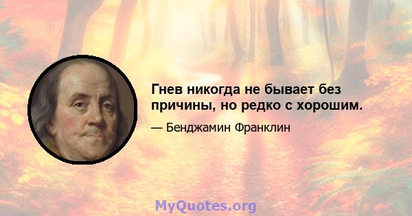 Гнев никогда не бывает без причины, но редко с хорошим.