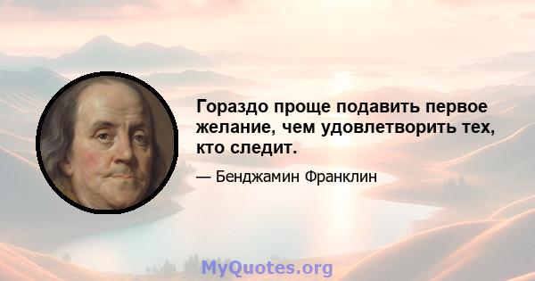 Гораздо проще подавить первое желание, чем удовлетворить тех, кто следит.