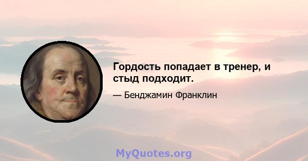 Гордость попадает в тренер, и стыд подходит.