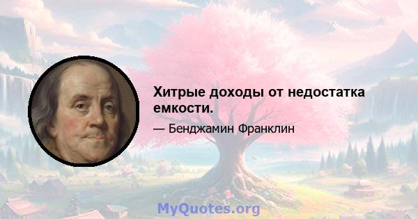 Хитрые доходы от недостатка емкости.