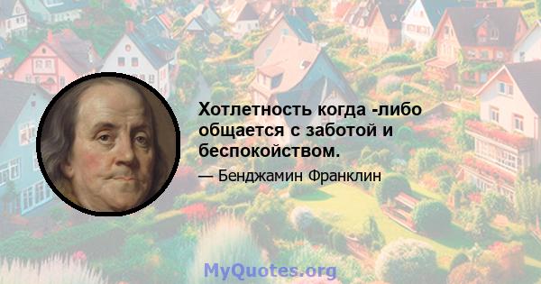 Хотлетность когда -либо общается с заботой и беспокойством.