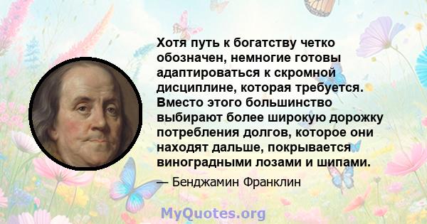 Хотя путь к богатству четко обозначен, немногие готовы адаптироваться к скромной дисциплине, которая требуется. Вместо этого большинство выбирают более широкую дорожку потребления долгов, которое они находят дальше,