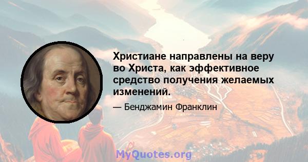 Христиане направлены на веру во Христа, как эффективное средство получения желаемых изменений.