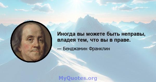 Иногда вы можете быть неправы, владея тем, что вы в праве.