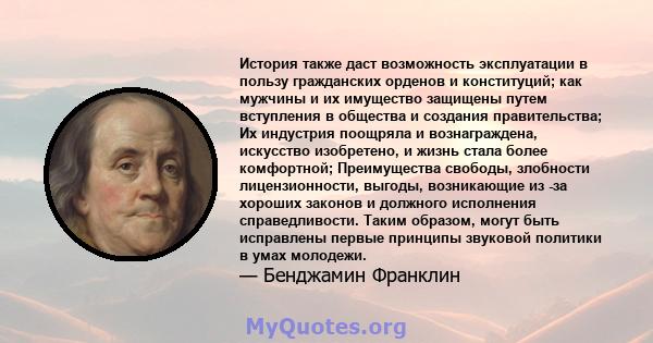 История также даст возможность эксплуатации в пользу гражданских орденов и конституций; как мужчины и их имущество защищены путем вступления в общества и создания правительства; Их индустрия поощряла и вознаграждена,