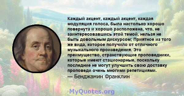 Каждый акцент, каждый акцент, каждая модуляция голоса, была настолько хорошо повернута и хорошо расположена, что, не заинтересовавшись этой темой, нельзя не быть довольным дискурсом; Приятное из того же вида, которое