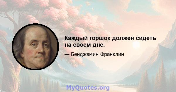 Каждый горшок должен сидеть на своем дне.