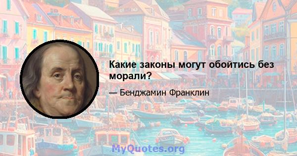 Какие законы могут обойтись без морали?