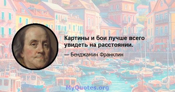 Картины и бои лучше всего увидеть на расстоянии.