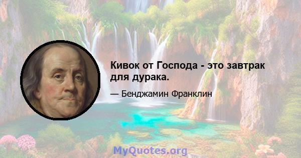 Кивок от Господа - это завтрак для дурака.