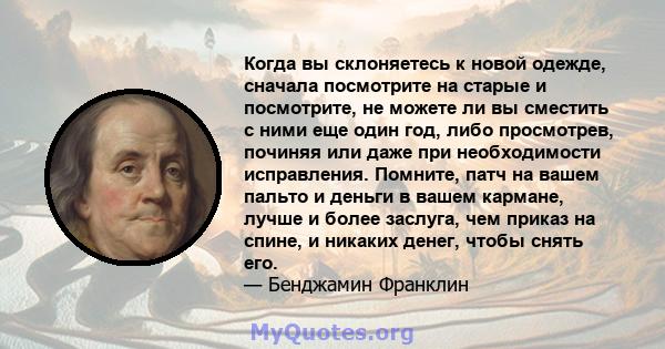 Когда вы склоняетесь к новой одежде, сначала посмотрите на старые и посмотрите, не можете ли вы сместить с ними еще один год, либо просмотрев, починяя или даже при необходимости исправления. Помните, патч на вашем