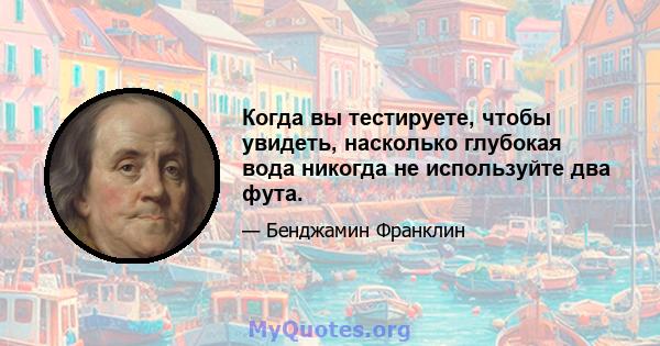 Когда вы тестируете, чтобы увидеть, насколько глубокая вода никогда не используйте два фута.