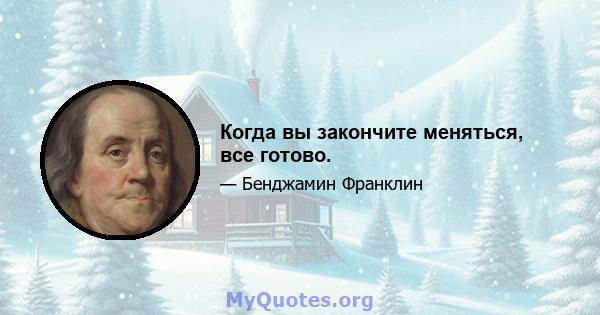 Когда вы закончите меняться, все готово.