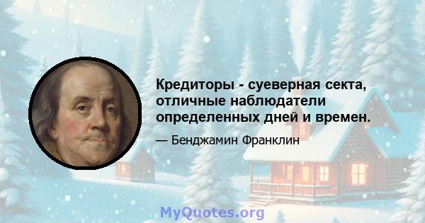 Кредиторы - суеверная секта, отличные наблюдатели определенных дней и времен.