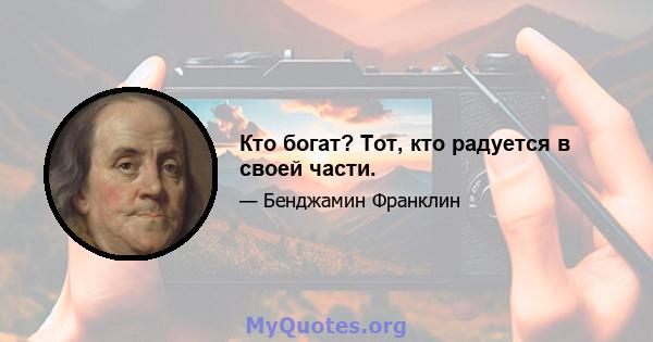 Кто богат? Тот, кто радуется в своей части.