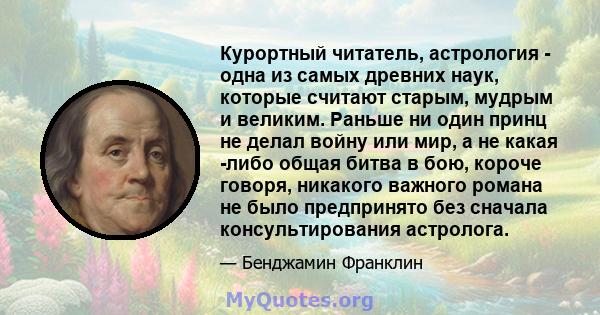 Курортный читатель, астрология - одна из самых древних наук, которые считают старым, мудрым и великим. Раньше ни один принц не делал войну или мир, а не какая -либо общая битва в бою, короче говоря, никакого важного