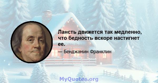 Лансть движется так медленно, что бедность вскоре настигнет ее.