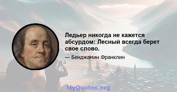 Ледьер никогда не кажется абсурдом: Лесный всегда берет свое слово.