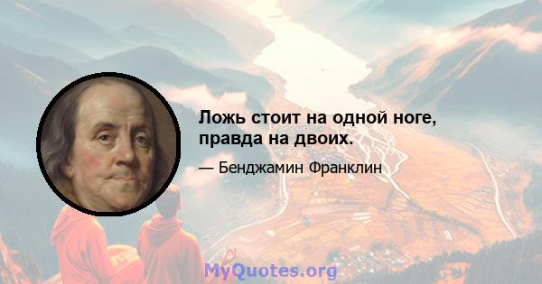 Ложь стоит на одной ноге, правда на двоих.