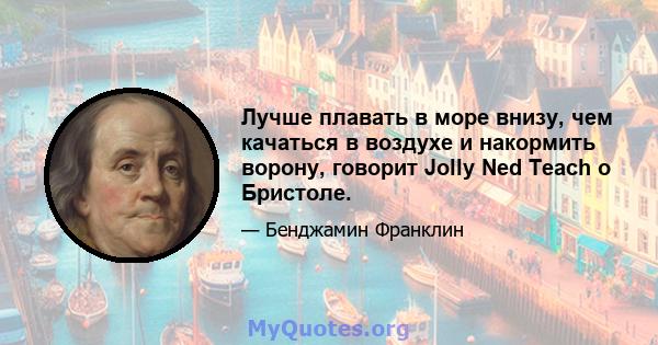 Лучше плавать в море внизу, чем качаться в воздухе и накормить ворону, говорит Jolly Ned Teach о Бристоле.