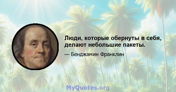 Люди, которые обернуты в себя, делают небольшие пакеты.