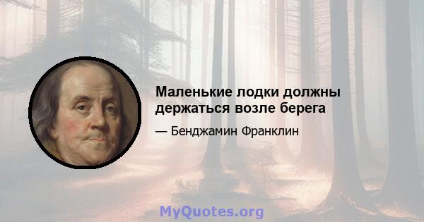 Маленькие лодки должны держаться возле берега