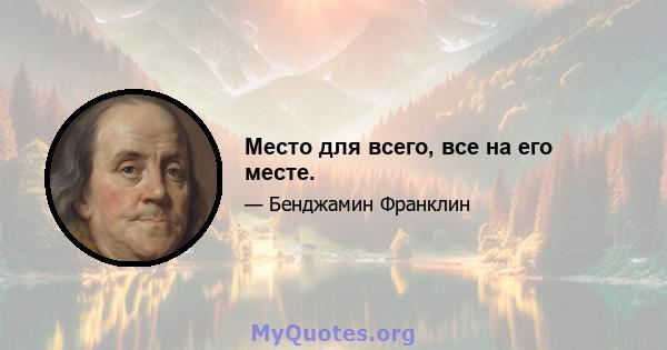 Место для всего, все на его месте.