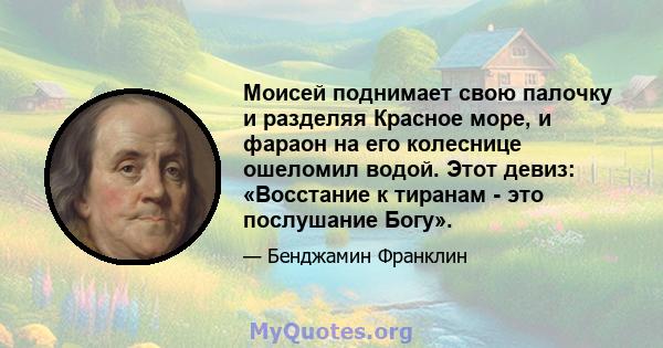 Моисей поднимает свою палочку и разделяя Красное море, и фараон на его колеснице ошеломил водой. Этот девиз: «Восстание к тиранам - это послушание Богу».