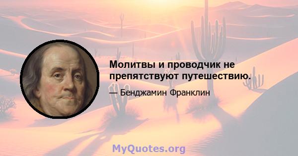 Молитвы и проводчик не препятствуют путешествию.