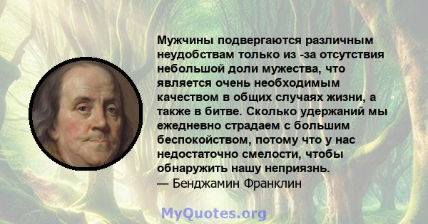 Мужчины подвергаются различным неудобствам только из -за отсутствия небольшой доли мужества, что является очень необходимым качеством в общих случаях жизни, а также в битве. Сколько удержаний мы ежедневно страдаем с